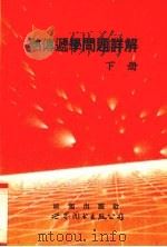 热传导学问题详解  下（1993 PDF版）
