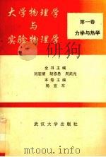 大学物理学与实验物理学  第1卷  力学与热学（1992 PDF版）