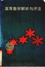 高等数学解析与评注（1999 PDF版）
