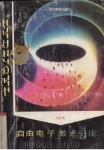 自由电子激光引论 1994 PDF电子版封面 7535112439 祝家清编著