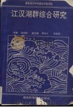 江汉湖群综合研究 国家自然科学基金资助项目 1992 PDF电子版封面 7535207596 金伯欣主编