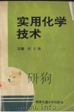 实用化学技术（1991 PDF版）