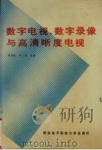 数字电视、数字录象与高清晰度电视 1992 PDF电子版封面 7560601804 周琼鉴,叶,茵编著
