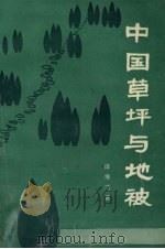 中国草坪与地被（1993 PDF版）