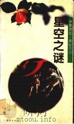 星空之谜（1994 PDF版）