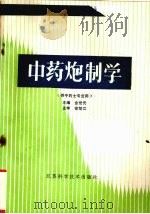 中药炮制学 1988 PDF电子版封面 753450287X 金世元主编