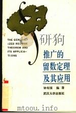 推广的留数定理及其应用 1993 PDF电子版封面 7307015536 钟寿国编著