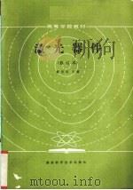 激光器件 1988 PDF电子版封面 7535702775 蔡伯荣主编