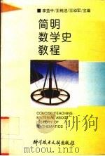 简明数学史教程（1995 PDF版）