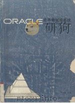 ORACLE关系数据库系统 1993 PDF电子版封面 7810302981 章启俊主编