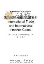 国际贸易与国际金融案例 1999 PDF电子版封面 7111066200 (加)何洛安编,姜勇等译