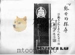 艰苦的探寻  江苏省立教育学院校友回忆录（ PDF版）