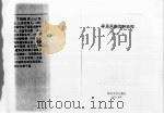 茅盾早期思想新探 1993 PDF电子版封面 7305022837 丁柏铨著
