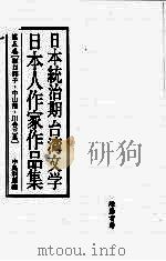 日本统治期台湾文学 日本人作家作品集 第5卷 1998 PDF电子版封面 中岛利郎编