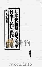 日本统治期台湾文学  日本人作家作品集  别卷（1998 PDF版）