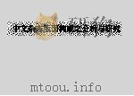 中文杂志版面构成之分析与研究 1992 PDF电子版封面 蔡颂德著