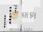 竹林七贤研究 1984 PDF电子版封面 何启民著