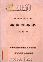 数字电子技术  实验指导书（1998 PDF版）