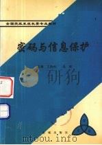 密码与信息保护 1995 PDF电子版封面 7800840964 王贵和,毛明主编