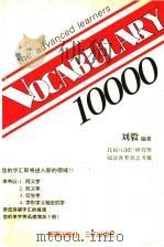 词汇10000 1998 PDF电子版封面 7805649111 刘毅编著