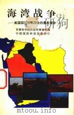 海湾战争  上  美国国防部致国会的最后报告（1992 PDF版）