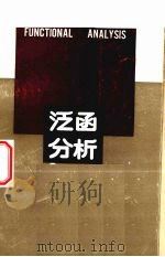 泛函分析 1989 PDF电子版封面 7535102840 (美)鲁 丁(Rudin,W.)著;赵俊峰,刘培德译