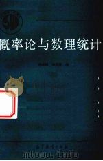 概率论与数理统计 1990 PDF电子版封面 704003154X 樊修睦,徐兆强编