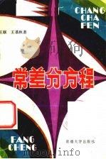 常差分方程   1991  PDF电子版封面  7563101683  王联，王慕秋著 