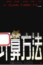 计算方法 1987 PDF电子版封面 7810133594 蔡锁章编
