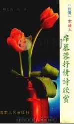 席慕蓉抒情诗欣赏（1989 PDF版）