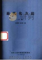 最优化方法 下 1984 PDF电子版封面 张运模,杜文瑞编