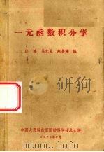 一元函数积分学（1979 PDF版）