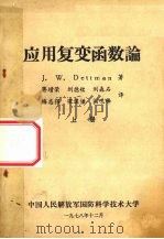 应用复变函数论 上 1978 PDF电子版封面 J.W.Dettman著