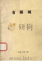 有限域（1990 PDF版）
