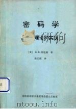密码学：理论和实践   1997  PDF电子版封面    （美）D.R.斯延森著 