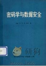 密码学与数据安全 1990 PDF电子版封面 (美)丹宁(Denning,D.E.R.)著;徐宁先等译