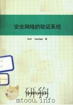安全网络的验证系统 1998 PDF电子版封面 Rolf Oppliger著