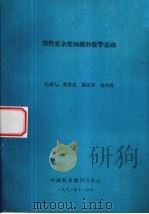 线性复杂度问题的数学基础 1991 PDF电子版封面 曾肯成等编