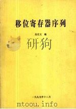 移位寄存器序列（1999 PDF版）