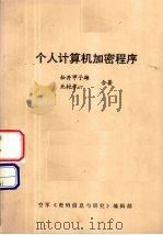 个人计算机加密程序 1995 PDF电子版封面 松井甲子雄,北村孝一著