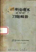 概率论讲义 习题解答 1979 PDF电子版封面 沈?范著