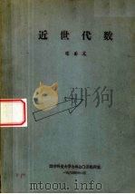 近世代数（1985 PDF版）