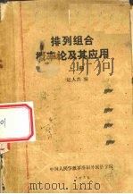 排列组合概率论及其应用  上（1980 PDF版）
