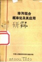排列组合概率论及其应用  下（1980 PDF版）