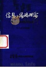 信息与编码理论  用于通信的数学结构（1985 PDF版）