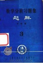 数学分析习题集题解  3（ PDF版）