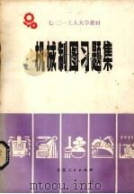 机械制图习题集（1977 PDF版）