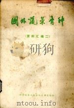 国外蔬菜育种（1979.02 PDF版）