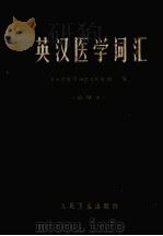 英汉医学词汇  试用本（1978 PDF版）