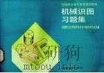 机械识图习题集（1992 PDF版）